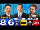2026/08/06（木）ニッポンジャーナル 浜田聡/井上和彦
