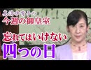 【今週の御皇室】広島原爆忌によせて[桜R8/8/6]