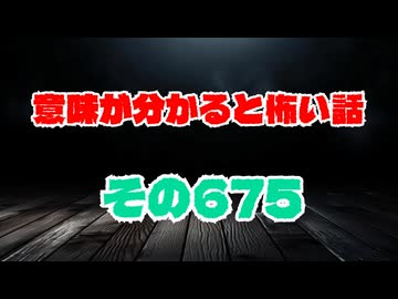 【怖い話】意味が分かると怖い話朗読・意味怖675