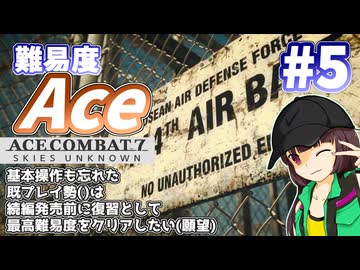 【エースコンバット7】続編が発売されるので7を復習する #5【きりたん】
