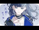 天秤、指先で触れて / Leo/need × 鏡音リン