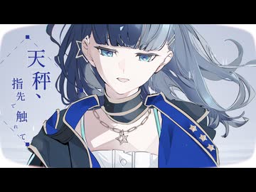 天秤、指先で触れて / Leo/need × 鏡音リン