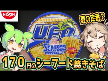 [日清食品] 日清焼そばU.F.O. カップヌードルシーフード焼そば