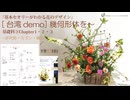 3-123台湾FAC【基礎科3-1】2026・非対称、モダン、構図