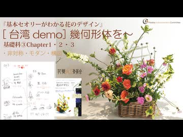 3-123台湾FAC【基礎科3-1】2026・非対称、モダン、構図
