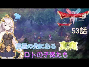 【ドラゴンクエスト1＆2　HD-2Dリメイク】廃屋の先にある真実　#53話【ネタばれあり】ドラクエ２