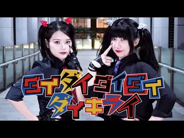 【mindy VS Momoko】ダイダイダイダイダイキライ【踊ってみた】