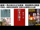 植草一秀の知られざる真実　袴田事件の教訓　冤罪大国日本　倫理観なき検察　可視化進まぬ冤罪プロセス