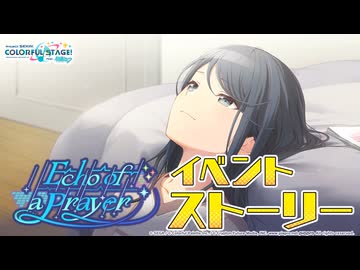 Echo of a Prayer【プロセカ公式】