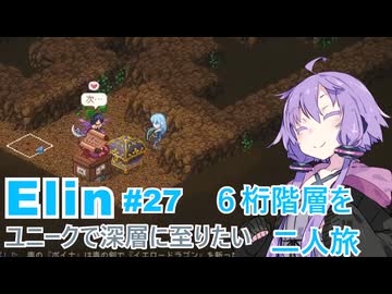 【Elin】ユニーク達で深層に至りたい　27