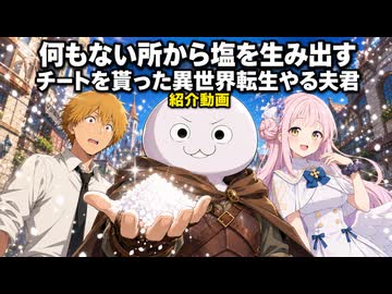 やる夫スレ作品「何もない所から塩を生み出すチートを貰った異世界転生やる夫君」の紹介動画