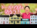 UG 『アリエッティ』にも出てきたドールハウスを語ろう【金曜ロードショー】　#351　2020/9/2