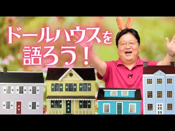 UG 『アリエッティ』にも出てきたドールハウスを語ろう【金曜ロードショー】　#351　2020/9/2