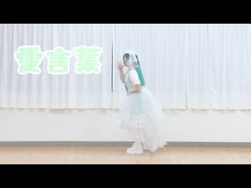 【誕生日】愛言葉 踊ってみた【すぅま】
