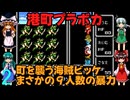 ゆっくりによるレトロゲーム実況FC版FFⅠpart2【ゆっくり実況】第二話　港町プラボカ
