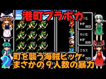 ゆっくりによるレトロゲーム実況FC版FFⅠpart2【ゆっくり実況】第二話　港町プラボカ