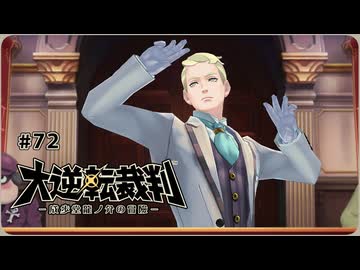 大逆転裁判1〃ゆさぶられ気味な実況プレイ 72