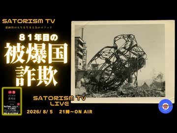 SATORISM TV LIVE.246「81年目の被爆国詐欺」