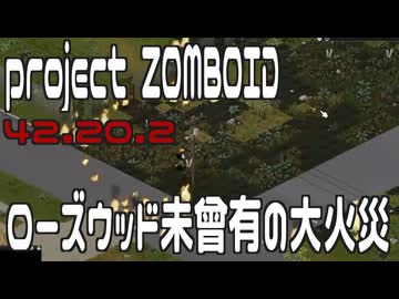 ローズウッド未曾有の大火災【ゾンボ_42.20.2】
