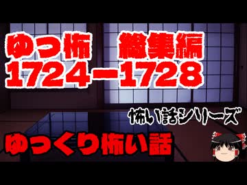 【怖い話】ゆっくり怖い話・ゆっ怖総集編1724~1728【ゆっくり】作業用BGM