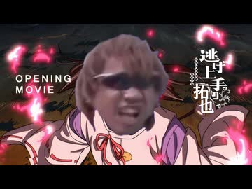 逃げ上手の拓也
