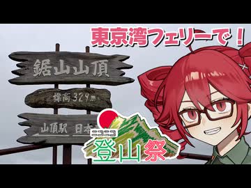 【ニコニコ登山祭】鋸山に船で行くぞ！！！【重音テトが行く】