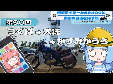 【SR400】横浜ライダーがSR400と関東の名道を探す旅 第90回「つくば → 大洗 → かすみがうら」