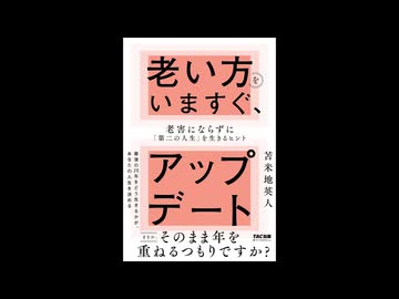 「生成AIとは何か」老い方をいますぐ、アップデート 老害にならずに「第二の人生」を生きるヒント より