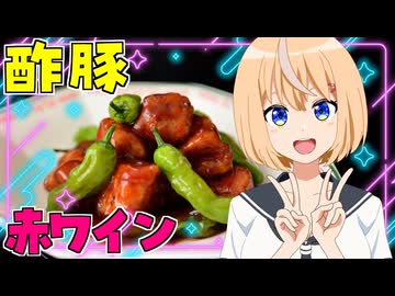 HALKANA 赤ワインとリンゴ酢の酢豚（風）をパルフィーが作ったよ