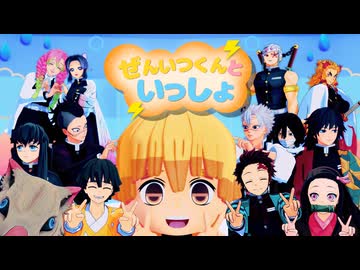 【鬼滅のMMD】みに善逸＋鬼殺隊+鬼のみなさんでドレミファロンド【我妻善逸生誕祭2026】