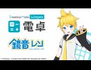 【✨️PV公開✨️】鏡音レン DLC | 電卓 - Desktop Mate Widgets