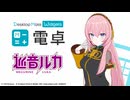 【✨️PV公開✨️】巡音ルカ DLC | 電卓 - Desktop Mate Widgets