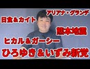 【占いと時事/2026-08-06】アリアナ・グランデ/ヒカル＆ガーシー/てんちむ＆青汁王子/ひろゆき・泉房穂/食料品消費税率/日米協調介入/最低賃金/ガザ攻撃/フーシ派/集団越境/Deepseek