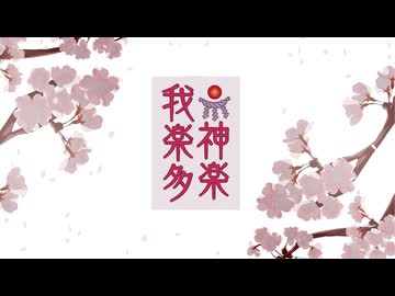 我楽多神楽 (オリジナル曲)