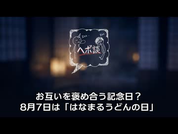 お互いを褒め合う記念日？8月7日は「はなまるうどんの日」