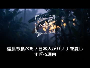 信長も食べた？日本人がバナナを愛しすぎる理由