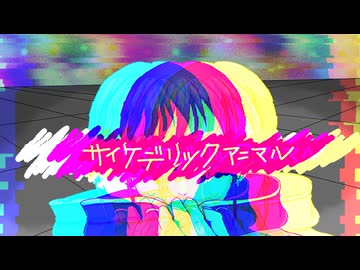 「サイケデリックアニマル/初音ミク」#プロセカNEXT