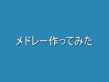 メドレー