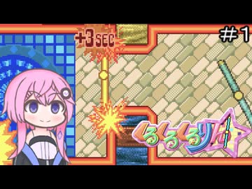 【CeVIO実況】フィーちゃん的くるくるくるりん＃１【ボイスロイド実況】