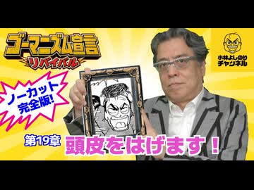 第19章『頭皮をはげます！』　ゴーマニズム宣言リバイバル#20
