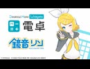 【✨️PV公開✨️】鏡音リン DLC | 電卓 - Desktop Mate Widgets