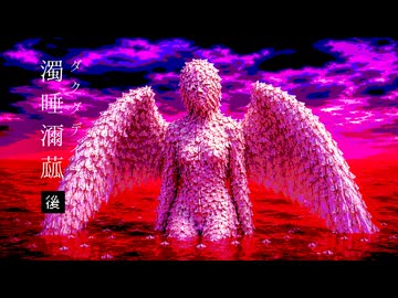 【人の形をした地獄】濁唾濔蓏-ダクダデイラ-を考察 後編【ゆっくり解説/怖い話/ホラー】