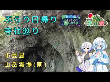【ニコニコ登山祭】雪さんとななさんのぶらり日帰り寺社巡り　その10　～小豆島八十八ヶ所～　前編【VOICEVOX5周年文化祭】