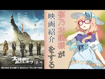 桜乃お嬢様が映画紹介をする『大怪獣のあとしまつ』