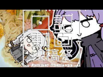 【日記動画投稿祭 2026 夏】ちんまい二人の雑日記【五日目】料理、土いじり