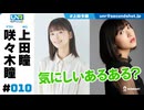ウェダーニュースR 第10回 [ゲスト：咲々木瞳]