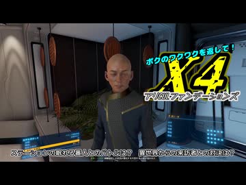 【X4:foundations】アリCULファンデーションズ　part15《パラニド内戦 前編》