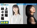 ウェダーニュースR 第10回 延長戦 [ゲスト：咲々木瞳]