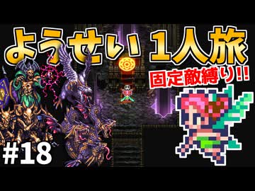 【ロマサガ3リマスター】ようせい1人旅 おかわりなしの固定敵縛りで真・破壊するものを倒しに行く part18
