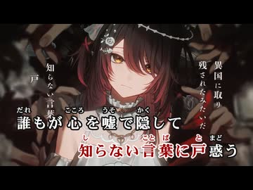 【ニコカラ】現世アリス【ロボ子さん/ホロライブ0期生】【オンボーカル】